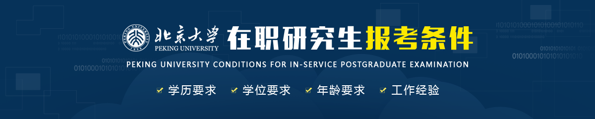 北京大學在職研究生報考條件是什么？