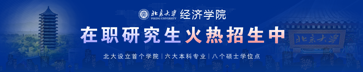 北京大學——經(jīng)濟學院