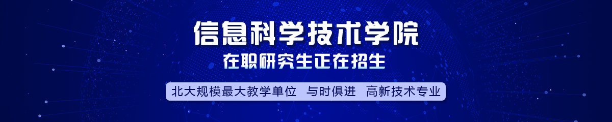 北京大學——信息科學技術(shù)學院